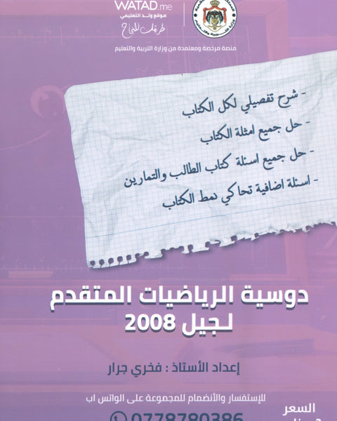 دوسية الرياضيات المتقدم أ.فخري جرار 2008