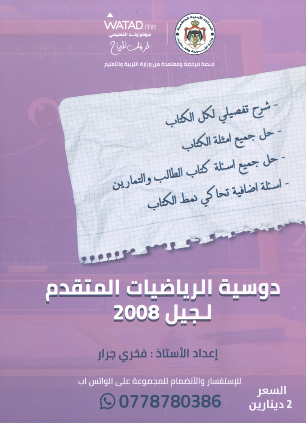 دوسية الرياضيات المتقدم أ.فخري جرار 2008