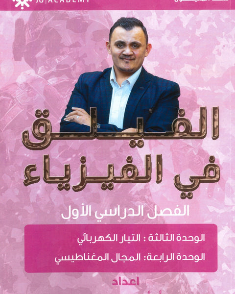 دوسية الفيلق في الفيزياء أ.أمجد دودين الوحدة الثالثةوالرابعة