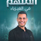 دوسية الملهم في الفيزياء أ. محمد محيسن الوحدة السابعة والثامنة 2008