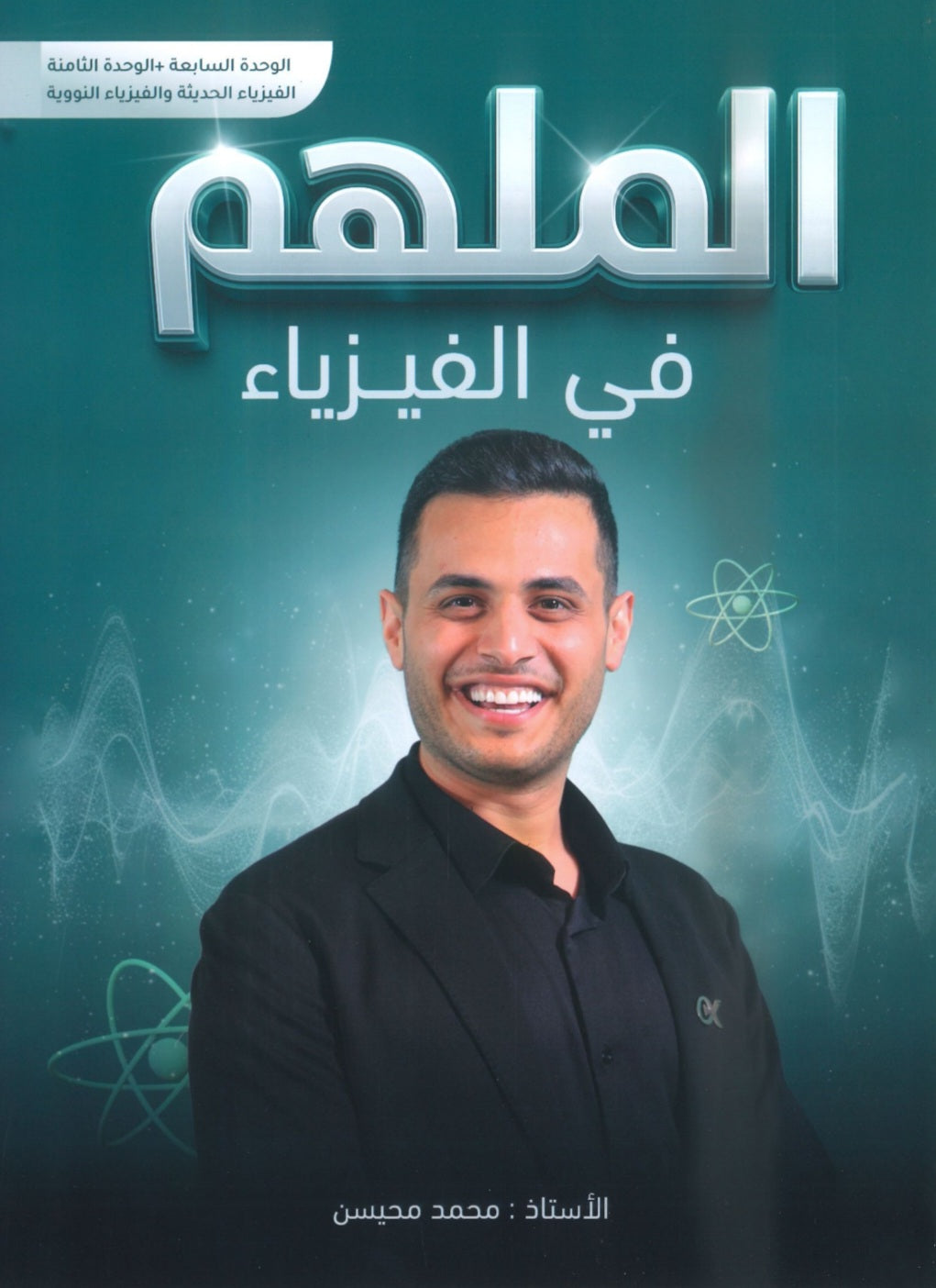 دوسية الملهم في الفيزياء أ. محمد محيسن الوحدة السابعة والثامنة 2008