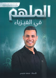 دوسية الملهم في الفيزياء أ. محمد محيسن الوحدة السابعة والثامنة 2008