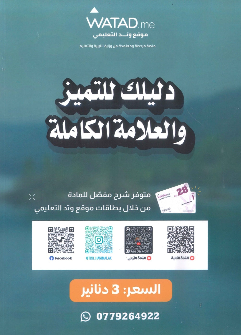 بنك أسئلة الشامل في علوم الأرض أ.هاني الملك الفصل الأول 2009