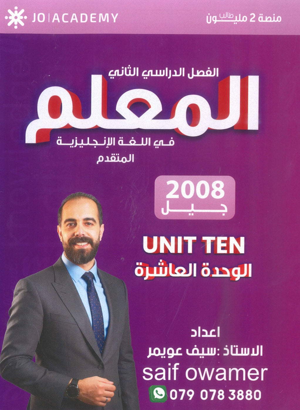 دوسية المعلم في اللغة الانجليزية المتقدم أ.سيف عويمر الوحدة العاشرة 2008