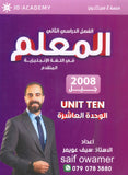 دوسية المعلم في اللغة الانجليزية المتقدم أ.سيف عويمر الوحدة العاشرة 2008