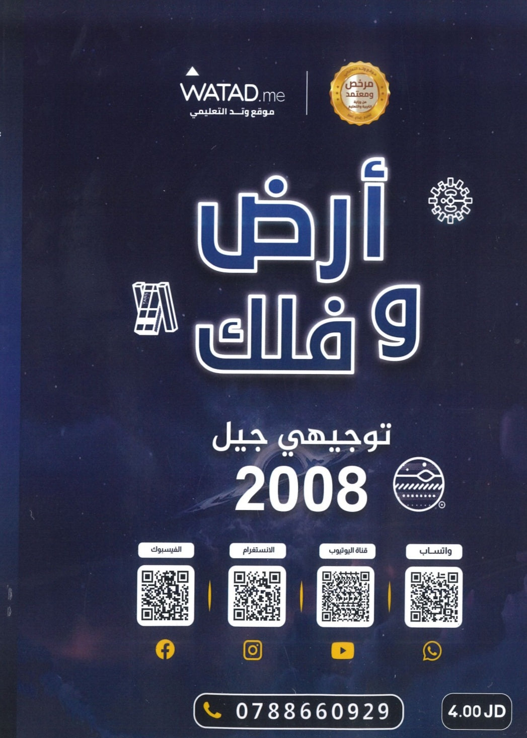 دوسية أرض وفلك في علوم الأرض أ. أيمن أبو شاويش الوحدة 2+3+4 2008