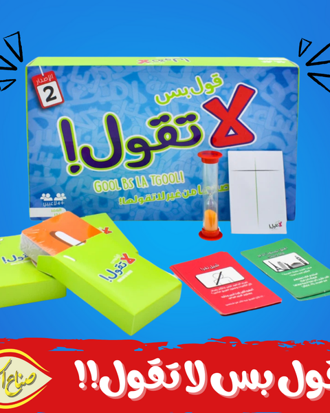 لعبة ورقية قول بس لا تقول