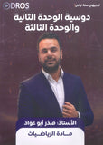 دوسية الرياضيات أ.منذر ابو عواد الوحدة 2+3 2010