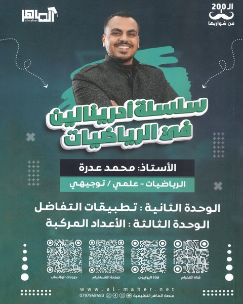 دوسية أدرينالين في الرياضيات العلمي أ.محمد عدرة الوحدة الثانيةوالثالثة
