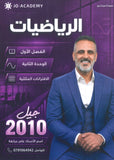 دوسية الرياضيات أ.عامر الجرابعة الوحدة الثانية 2010