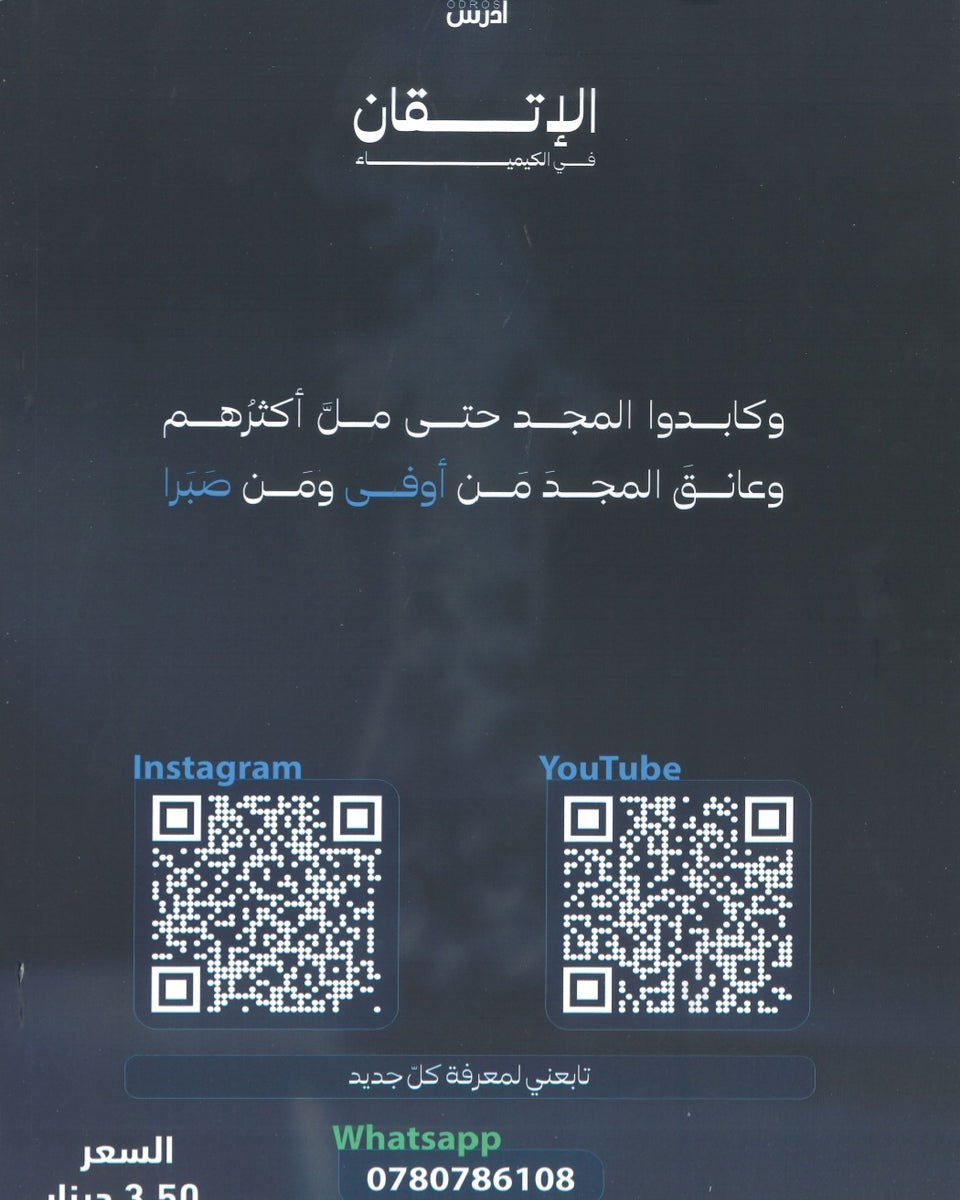 دوسية الإتقان في الكيمياء أ.محمد ابو الهيجاء الوحدة الأولى والثانية 2008
