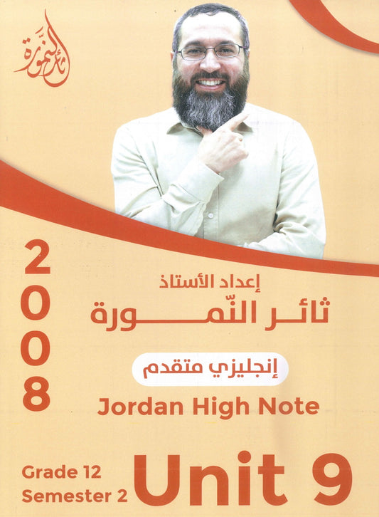 دوسية النمورة في اللغة الانجليزية المتقدم أ.ثائر النمورة الوحدة التاسعة 2008