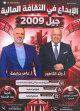 دوسية الإبداع في الثقافة المالية أ.رائد الناطور و أ.عامر الجرابعة الوحدة 1+2+3 2009