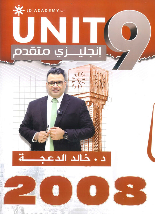 دوسية الثراء في اللغة الانجليزية المتقدم  د.خالد الدعجة الوحدة التاسعة 2008