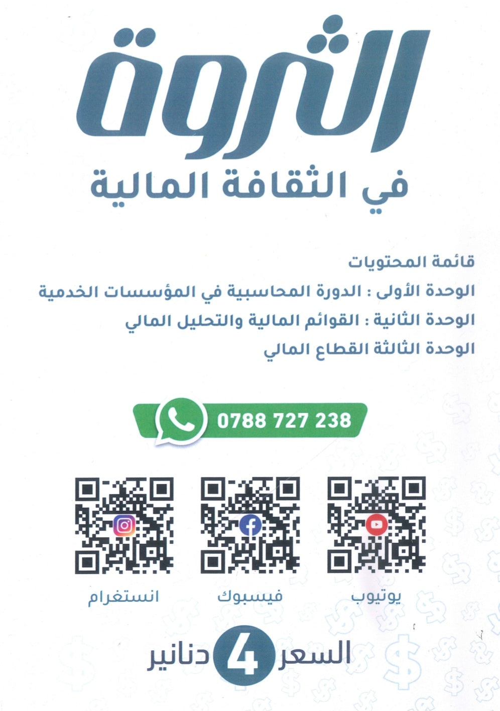 دوسية الثروة في الثقافة المالية أ.محمود شهوان الفصل الأول 2009