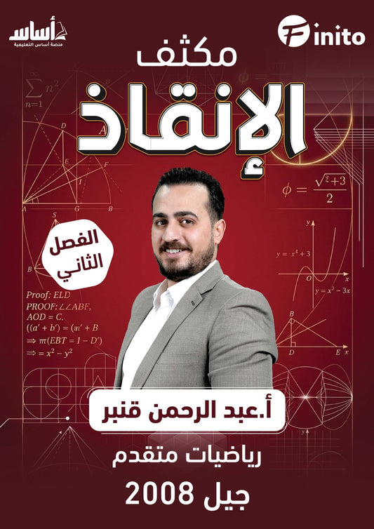 مكثف الإنقاذ في رياضيات المتقدم أ.عبدالرحمن قنبر الفصل الثاني 2008