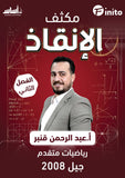 مكثف الإنقاذ في رياضيات المتقدم أ.عبدالرحمن قنبر الفصل الثاني 2008