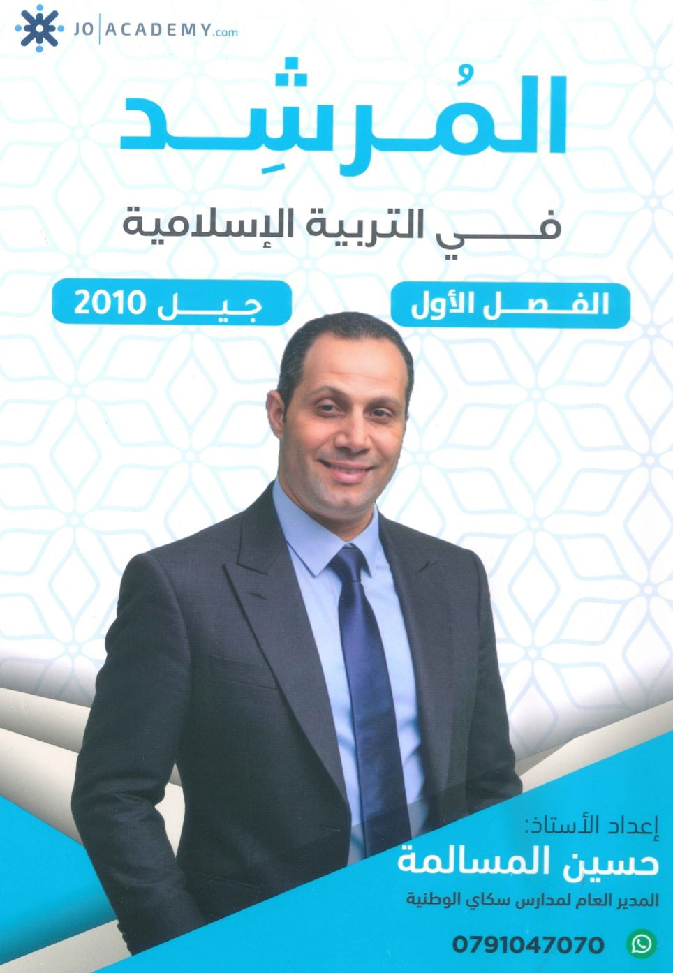 دوسية المرشد في التربية الإسلامية أ.حسين المسالمة الفصل الأول 2010