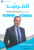 دوسية المرشد في التربية الإسلامية أ.حسين المسالمة الفصل الأول 2010
