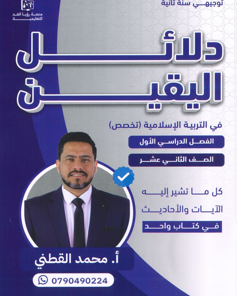 دلائل اليقين في التربية الإسلامية تخصص أ.محمد القطني الفصل الأول 2008
