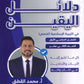 دلائل اليقين في التربية الإسلامية تخصص أ.محمد القطني الفصل الأول 2008