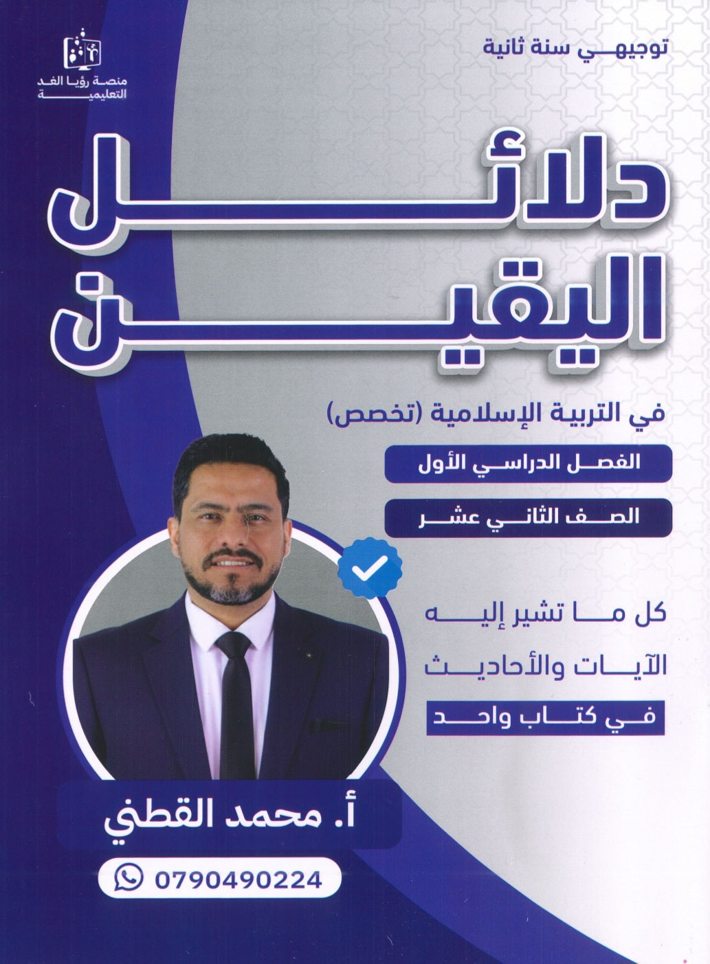 دلائل اليقين في التربية الإسلامية تخصص أ.محمد القطني الفصل الأول 2008