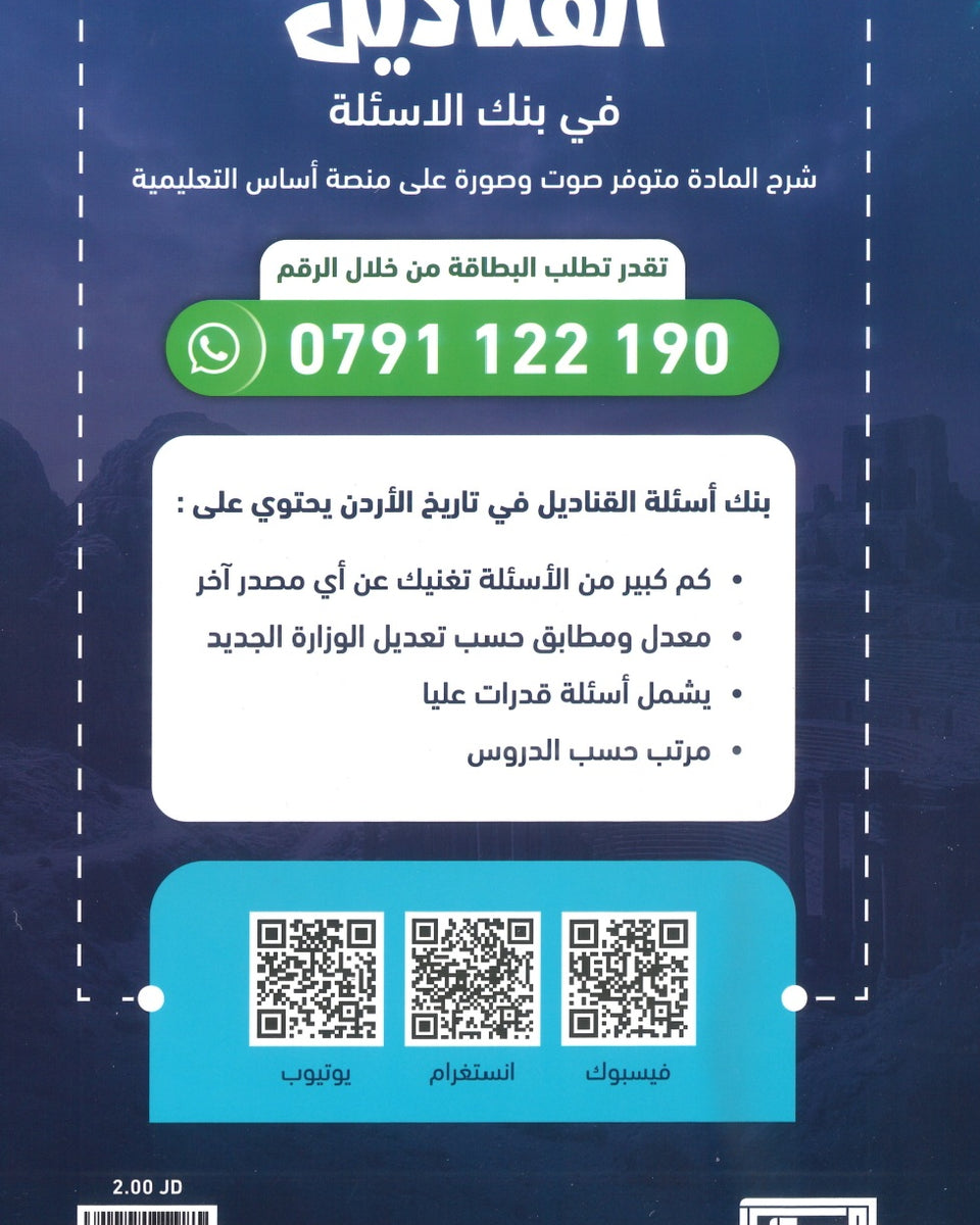 بنك أسئلة القناديل في تاريخ الاردن (الفروع المهنية) أ.ثامر الغرايبة الفصل الثاني 2008