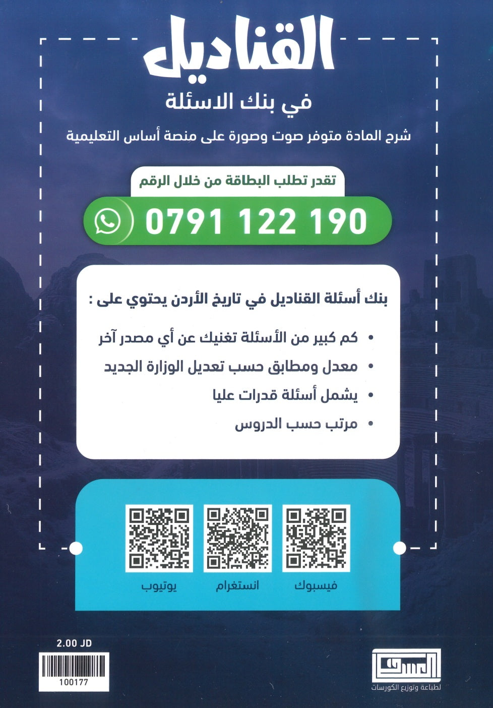 بنك أسئلة القناديل في تاريخ الاردن (الفروع المهنية) أ.ثامر الغرايبة الفصل الثاني 2008