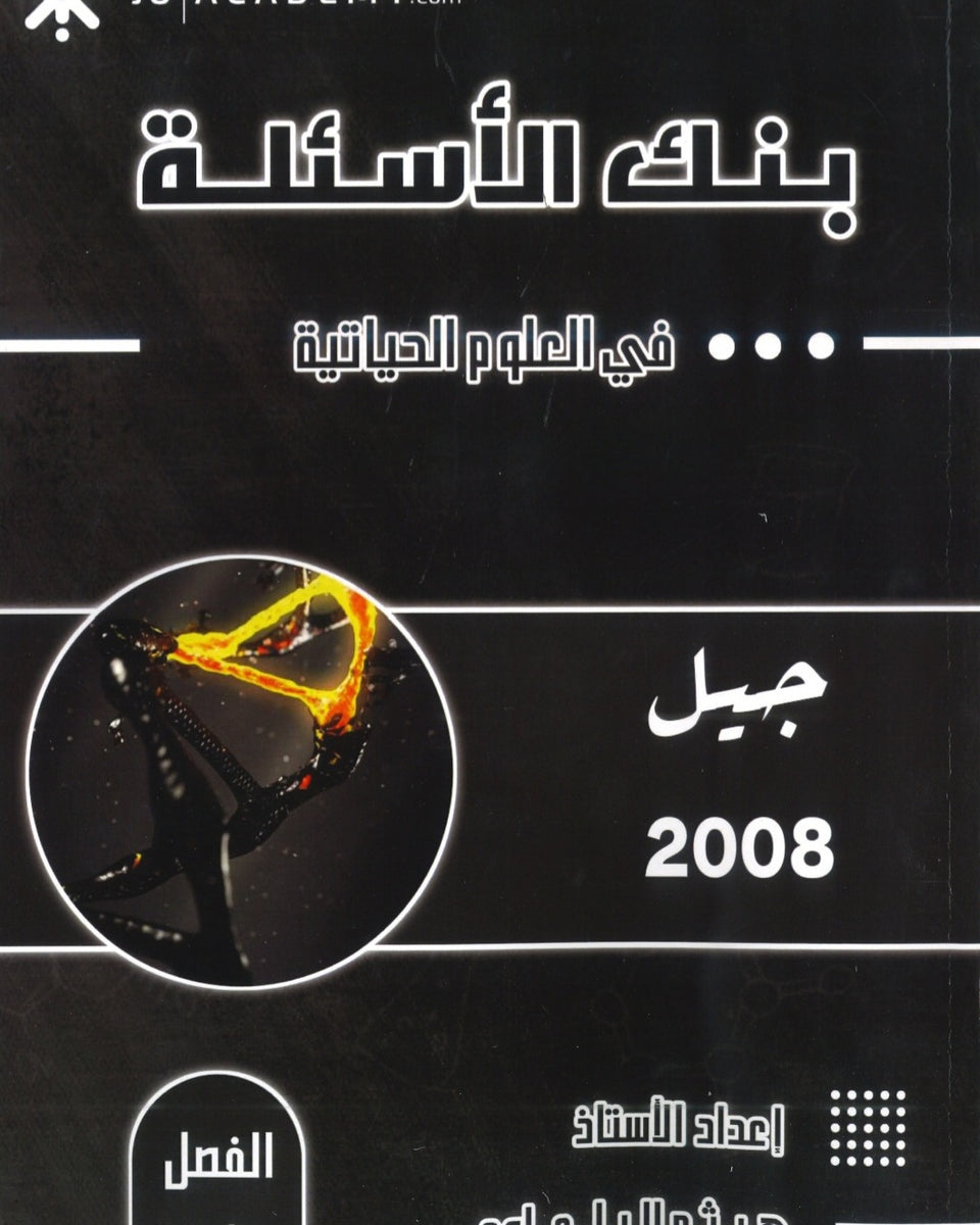 بنك أسئلة الشامل في الأحياء أ.هيثم البلعاوي الفصل الأول 2008