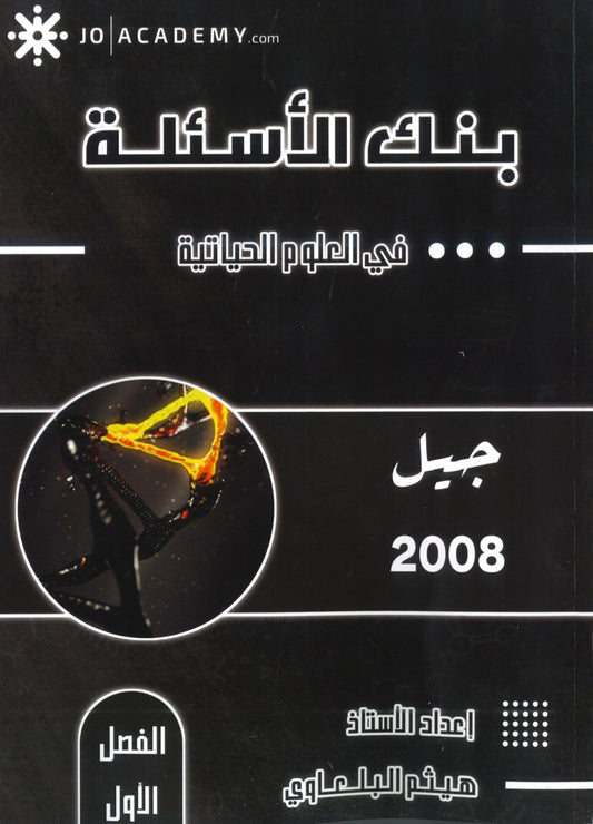 بنك أسئلة الشامل في الأحياء أ.هيثم البلعاوي الفصل الأول 2008