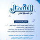 دوسية السهل في اللغة العربية أ.معن الدقامسة الفصل الثاني