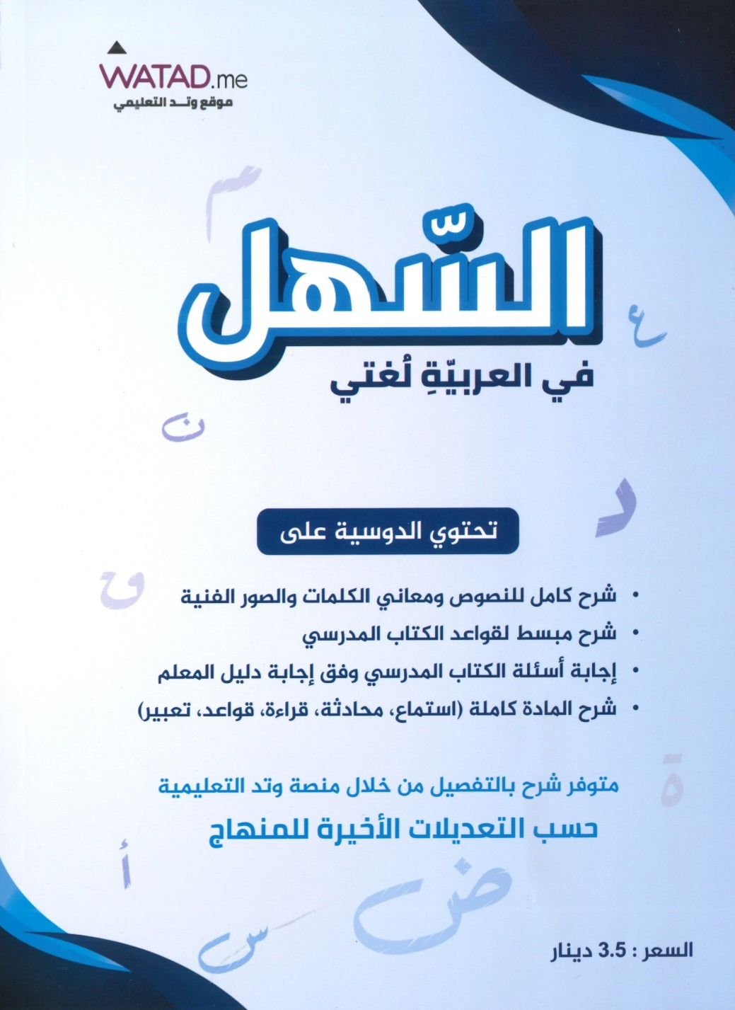 دوسية السهل في اللغة العربية أ.معن الدقامسة الفصل الثاني