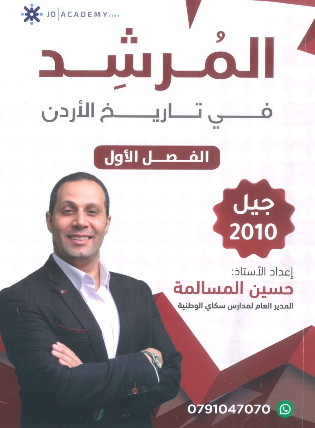 دوسية المرشد في تاريخ الاردن أ.حسين المسالمة الفصل الأول 2010