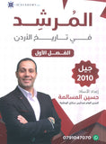 دوسية المرشد في تاريخ الاردن أ.حسين المسالمة الفصل الأول 2010