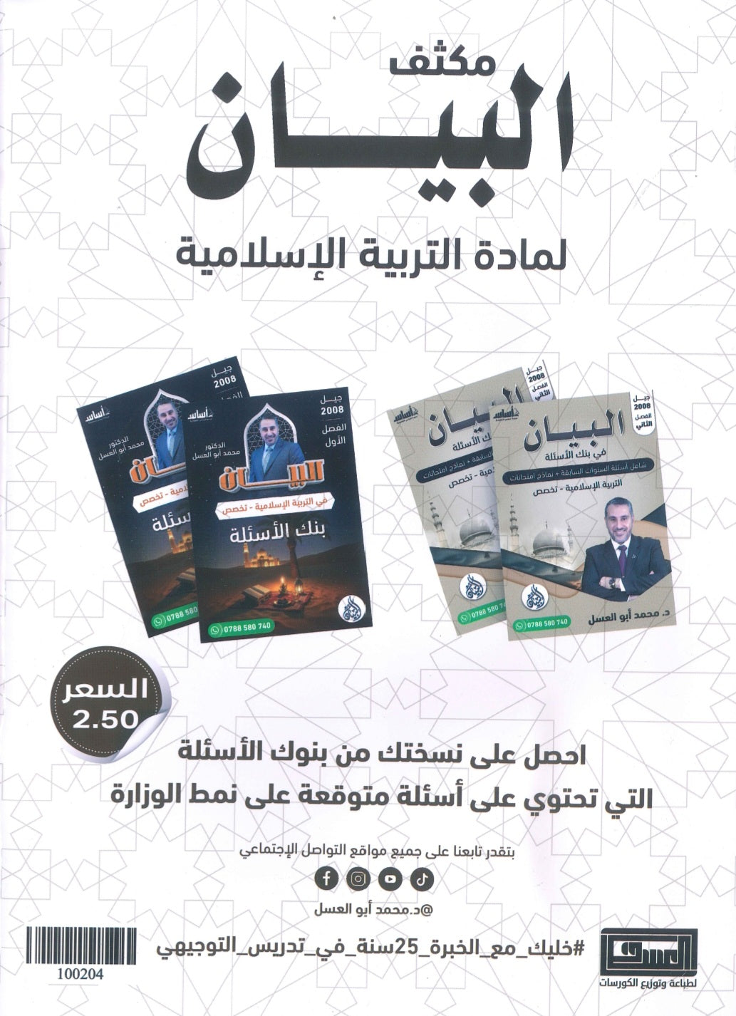 مكثف البيان في التربية الإسلامية(التخصص) د.محمد ابو العسل الفصلين 2008
