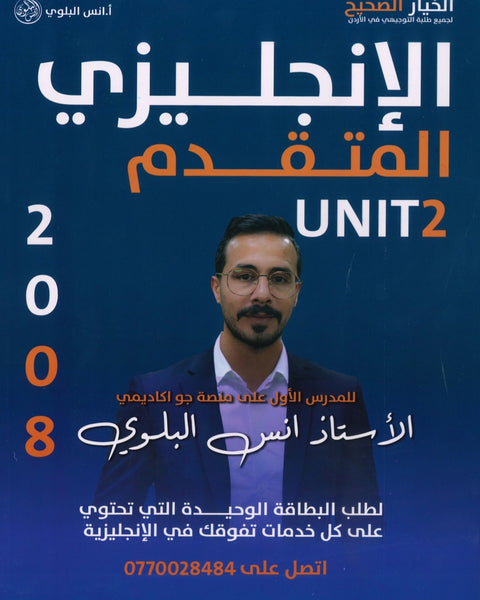دوسية اللغة الانجليزية المتقدم أ.أنس البلوي الوحدة الثانية 2008
