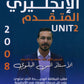 دوسية اللغة الانجليزية المتقدم أ.أنس البلوي الوحدة الثانية 2008