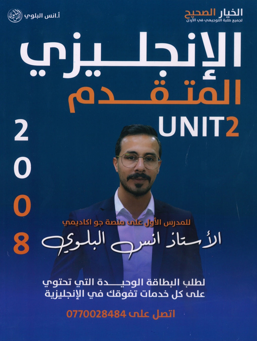 دوسية اللغة الانجليزية المتقدم أ.أنس البلوي الوحدة الثانية 2008