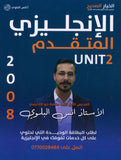 دوسية اللغة الانجليزية المتقدم أ.أنس البلوي الوحدة الثانية 2008