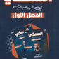 دوسية السمكي في الرياضيات أ.أديب السمكي الوحدة الأولى 2010