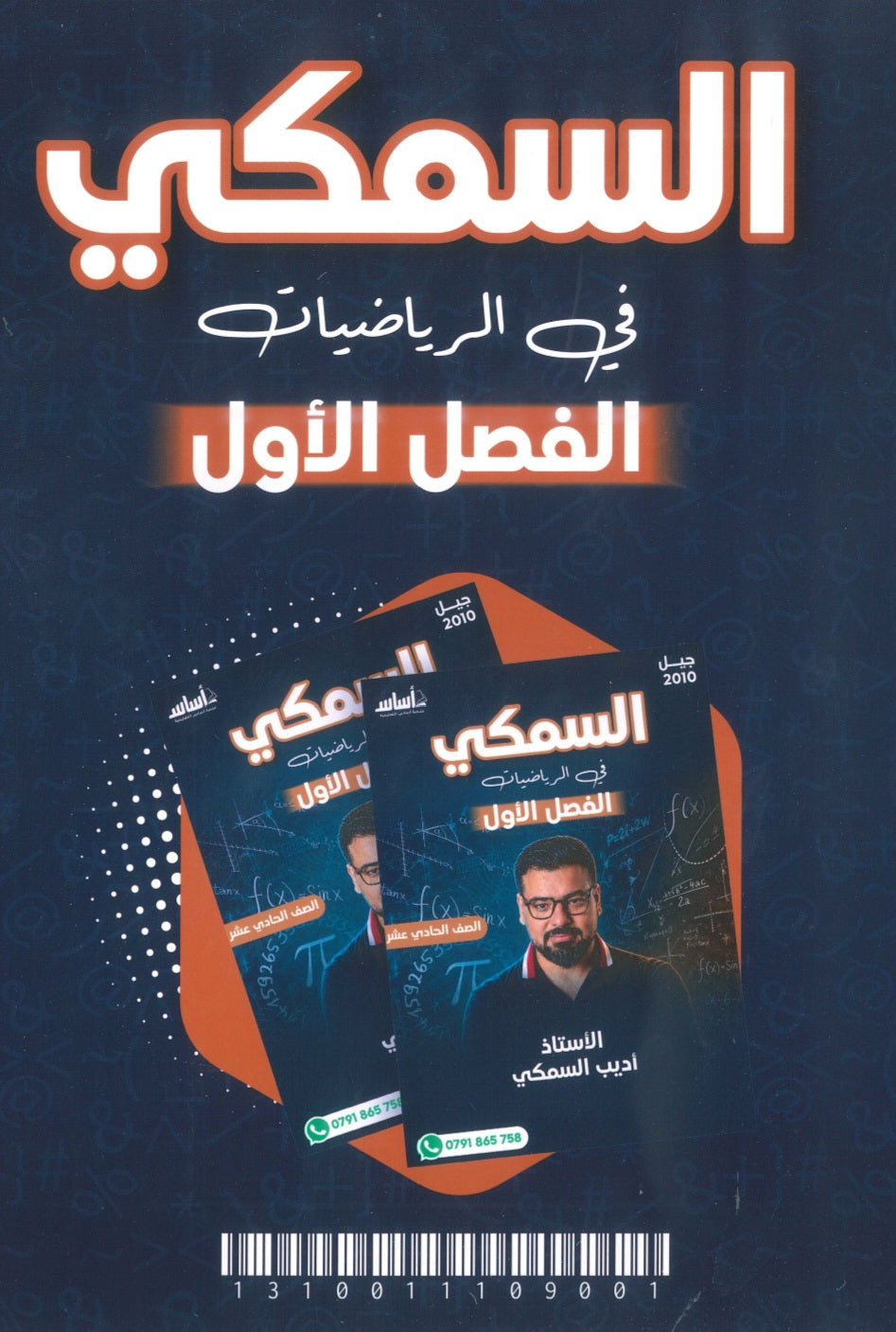 دوسية السمكي في الرياضيات أ.أديب السمكي الوحدة الأولى 2010