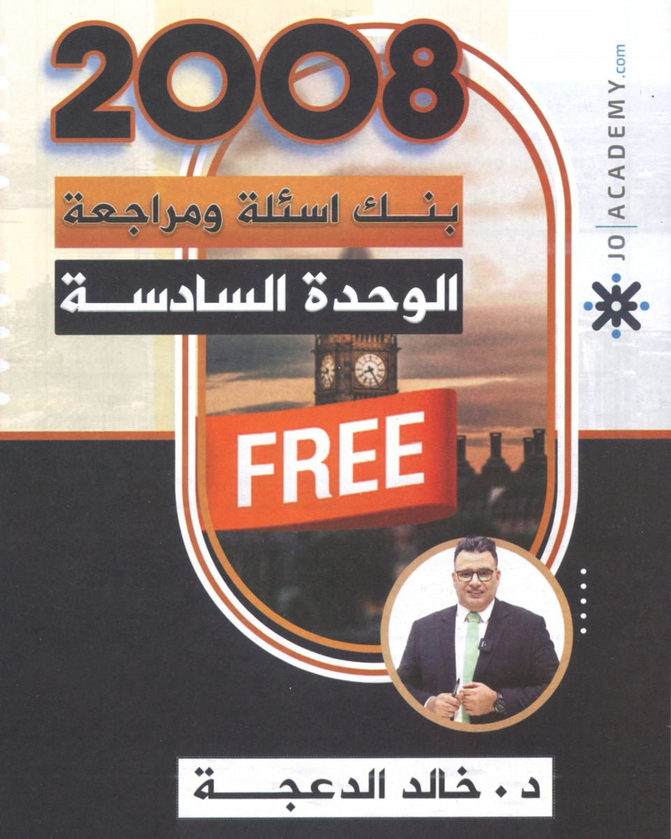 دوسية مراجعة وبنك أسئلة اللغة الانجليزية د.خالد الدعجة الوحدة السادسة 2008