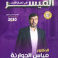 دوسية الميسر في تاريخ الاردن أ.مياس الجوارنة الفصل الأول 2010