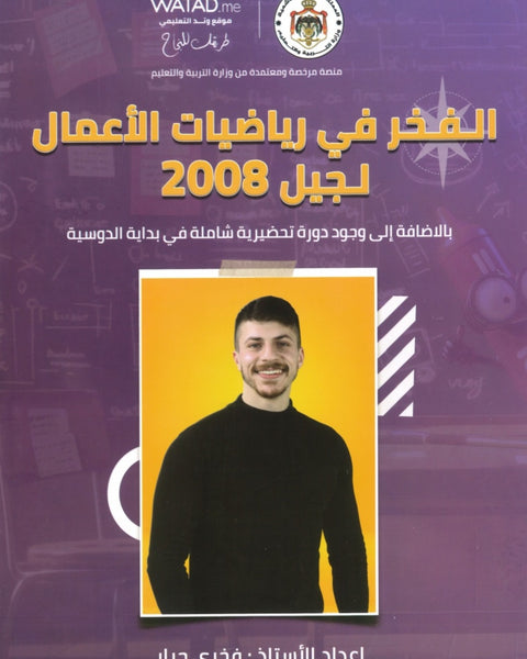 دوسية الرياضيات الأعمال أ.فخري جرار 2008
