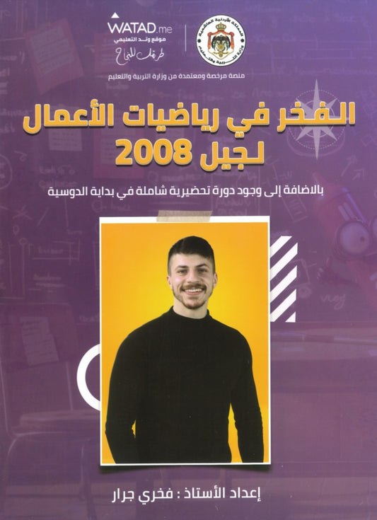 دوسية الرياضيات الأعمال أ.فخري جرار 2008
