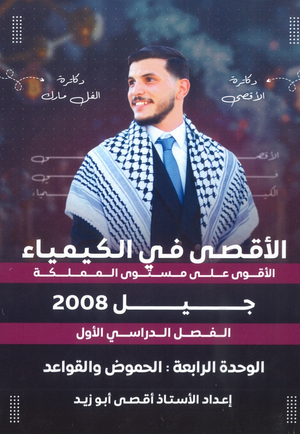 دوسية الأقصى في الكيمياء أ.أقصى ابو زيد الوحدة الرابعة 2008