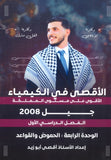 دوسية الأقصى في الكيمياء أ.أقصى ابو زيد الوحدة الرابعة 2008