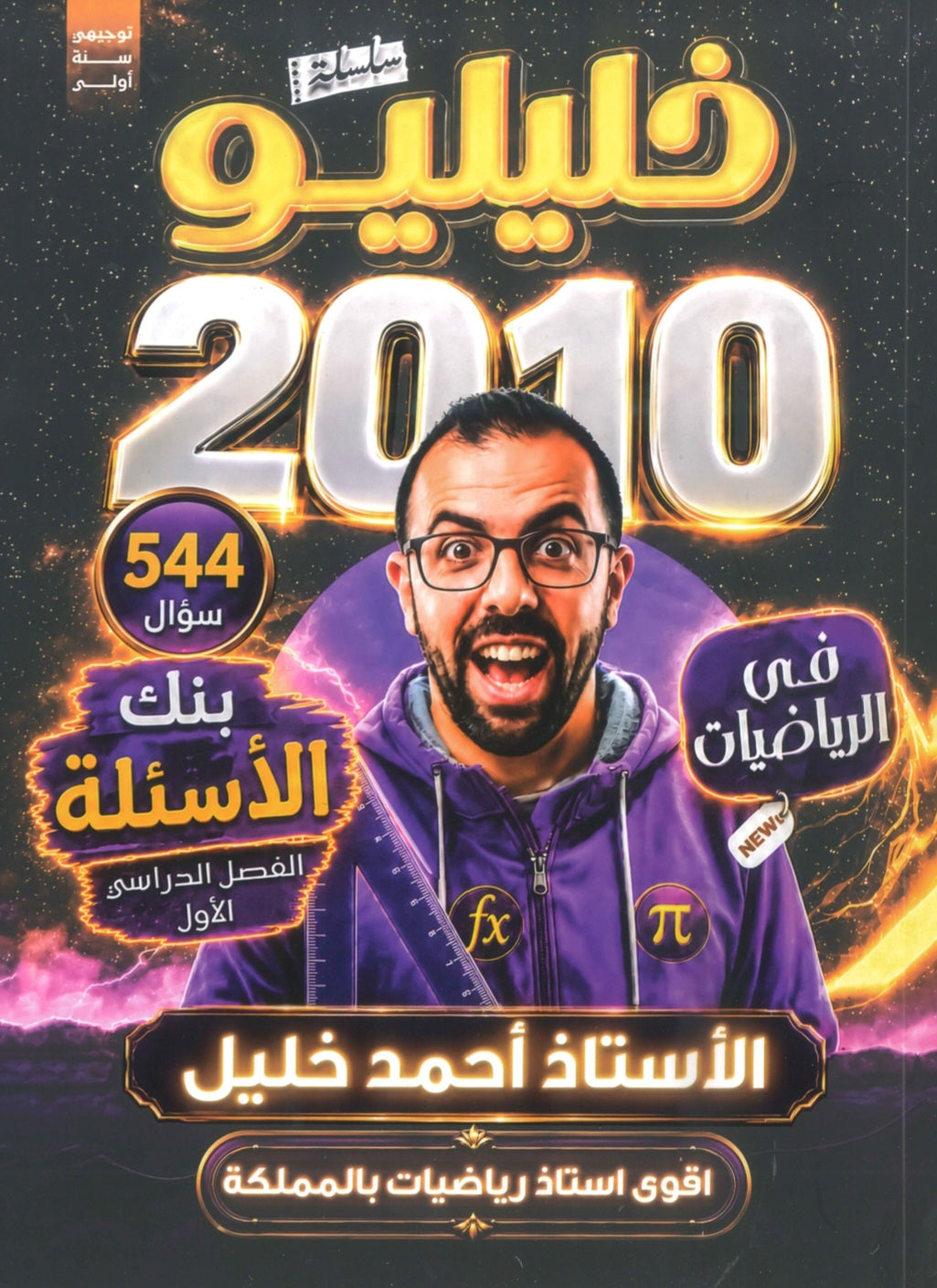 بنك أسئلة خليليو في الرياضيات أ.أحمد خليل الفصل الأول 2010