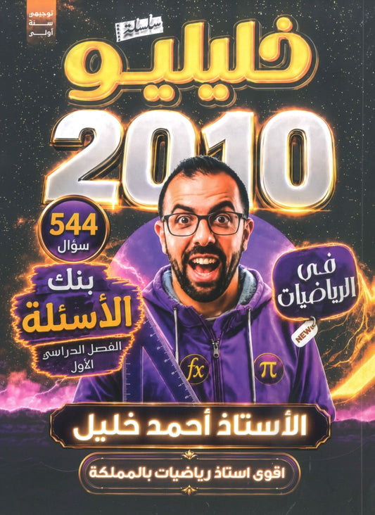 بنك أسئلة خليليو في الرياضيات أ.أحمد خليل الفصل الأول 2010