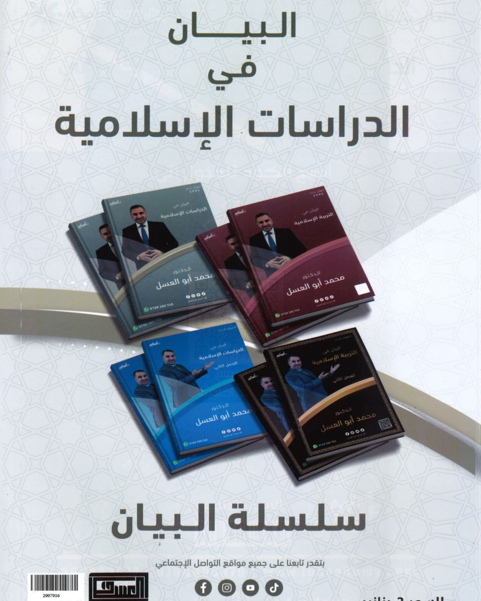 دوسية البيان في الدراسات الإسلامية د. محمد ابو العسل الفصل الأول